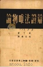 辨证法唯物论（1949 PDF版）