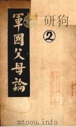 军国父母论 1937 PDF电子版封面 陈征帆著