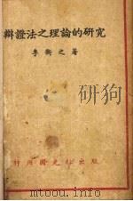 辩证法之理论的研究 1934 PDF电子版封面 李衡之译