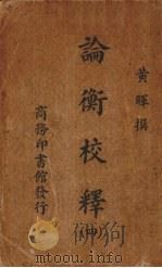 论衡校释 4 1938 PDF电子版封面 黄晖著