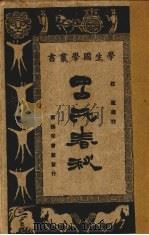 吕氏春秋（1927 PDF版）