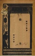 杨朱 1935 PDF电子版封面 陈此生著