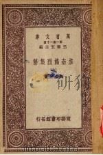 淮南鸿烈集解  6册（ PDF版）
