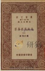 淮南鸿烈集三（ PDF版）