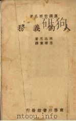 人的义务 1937 PDF电子版封面 (意)玛志尼(G.Mazzini)著;唐擘黄译