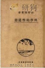 科学的性道德 1931 PDF电子版封面 (英)罗素(B.Bussell)著;陶季良等译