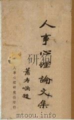 人事心理论文集（1944 PDF版）
