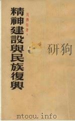精神建设与民族复兴（1935 PDF版）