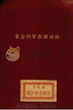 伦理宗教百科全书 1928 PDF电子版封面 (英)海丁(James Hastings)编;上海广学会译