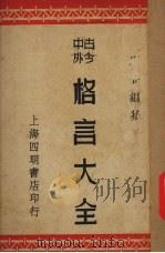 格言大全（1937 PDF版）