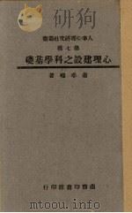 心理建之科学基础（1946 PDF版）