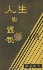 人生的透视（1947 PDF版）