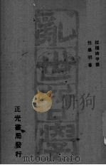 乱世哲学 中国古代纵横术 1944 PDF电子版封面 任毕明著