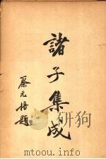 诸子集成（1935 PDF版）