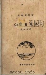 心智使用法 1926 PDF电子版封面 (美)基脱逊著