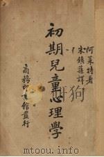初期儿童心理学 1940 PDF电子版封面 Ada Hart Arlitt著