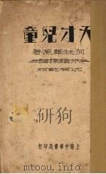 天才儿童（1935 PDF版）