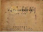 订正比纳西蒙测验说明书 1937 PDF电子版封面 陆志韦著
