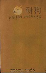 中国中学生心理态度之研究（1932 PDF版）