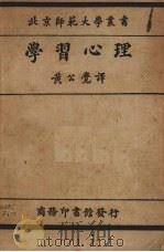 学习心理（1933 PDF版）