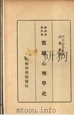 实验心理学史（1935 PDF版）
