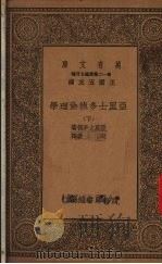 亚里士多德伦理学  下（1939 PDF版）