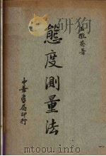 态度测量法 1935 PDF电子版封面 王征葵著