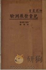 儿童发展测验（1940 PDF版）