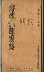 怎样训练思想（1939 PDF版）