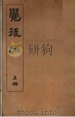 觉后编 上 1930 PDF电子版封面 王克庵居士辑