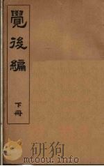 觉后编 下 1930 PDF电子版封面 王克庵居士辑