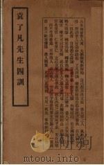 袁了凡先生四训 1929 PDF电子版封面 (明)袁了凡著