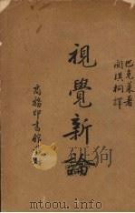 视觉新论 1935 PDF电子版封面 巴克莱著