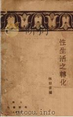 性生活之转化 1929 PDF电子版封面 林昭音编