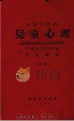 行为主义的儿童心理（1932 PDF版）