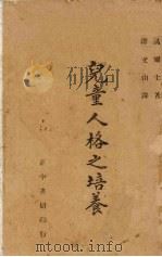 儿童人格之培养（1946 PDF版）