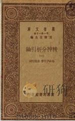 精神分析引论 1册 1930 PDF电子版封面 费洛伊特著