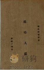 成功人鉴（1934 PDF版）
