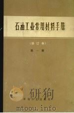 石油工业常用材料手册  修订本  第1册（1983 PDF版）
