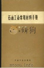 石油工业常用材料手册  修订本  第3册（1983 PDF版）