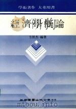 经济学概论（1981 PDF版）