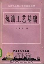 炼油工艺基础 1995 PDF电子版封面 7800435539 吕逸华编