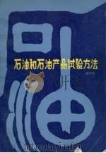 石油和石油产品试验方法  标准汇编  增补版（1988 PDF版）