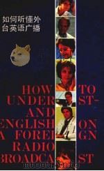 如何听懂外台英语广播 “美国之音”英汉对照常用词汇手册 1992 PDF电子版封面 7212006750 任静生,蒋羚子编著