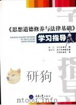 思想道德修养与法律基础学习指导（ PDF版）