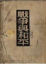 战争与和平 2卷 1958 PDF电子版封面 (俄)托尔斯泰(Л.Н.Толстой)撰;高植译