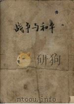 战争与和平 3卷 1958 PDF电子版封面 (俄)托尔斯泰(Л.Н.Толстой)撰;高植译
