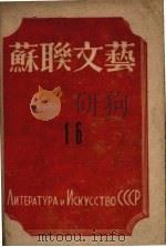 苏联文艺  16（1945 PDF版）