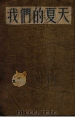 我们的夏天 1953 PDF电子版封面 (苏)乌斯宾思卡娅撰;冯真,万紫译
