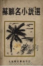 苏联名小说选（1946 PDF版）